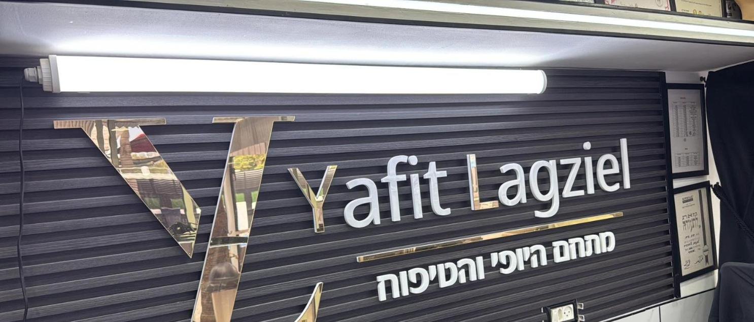השלט של מתחם היופי יפית לגזיאל ברחוב נחמיה 21 בנתניה